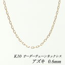 【4時間限定20%OFFクーポンタイムセール20時スタート】10金ネックレス k10 ネックレス チェーン 10金 K10 10K アズキチェーン 0.6mm ネックレス チェーン 長さオーダーチェーン 40cm~120cm 日本製 ピンクゴールド ロングネックレス あずき アズキ 180日間お修理保証