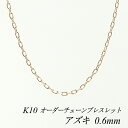 【全品10%OFFクーポン+全品ポイント10倍&ポイントバック祭】10金ブレスレット k10 ブレスレット チェーン 10金 K10 10K アズキチェーン 0...