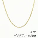 【15%OFFクーポン+お買い物マラソン】10金ネックレス k10 ネックレス チェーン 10金 K10 10K ベネチアンチェーン 0.5mm 75cm イエローゴールド ネックレス チェーン 日本製 チェーンのみ チェーンだけ ベネチアン ベネチア 180日間お修理保証
