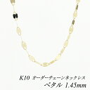 【10%OFFクーポン+エントリー&楽天カードでP13倍23:59まで】10金ネックレス k10 ネックレス チェーン 10金 K10 10K ペタルチェーン 1.45mm ネックレス チェーン 長さオーダーチェーン 40cm~120cm イエローゴールド 180日間お修理保証
