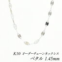【15%OFFクーポン&アフターセール23:59まで】10金ネックレス k10 ネックレス チェーン 10金 K10 10K ペタルチェーン 1.45mm ネックレス チェーン 長さオーダーチェーン 40cm~120cm ホワイトゴールド ロングネックレス 180日間お修理保証