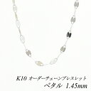 ITEM INFORMATION 素材 10金ホワイトゴールド (K10) ※無垢 (中空ではありません)※ニッケルは含まれておりません サイズ プレート幅 3.0mmチェーン太さ 1.45mm長さ 15cm〜20cm※アジャスター調整カンなし ■サイズには多少の誤差がございます。また、お使いのモニターにより若干色の誤差が生じる場合がございます。予めご了承くださいませ。 ■当店では少しでもお客様にお安く提供出来るようコストダウンに努めております為、簡易包装での発送になりますことを何卒ご理解くださいますようお願い致します。 ※オーダーチェーンの発送について オーダーチェーンはご注文を頂いてからの製造になりますので、ご注文日から発送するまでに約2〜4週間程度のお時間を頂いております。予めご了承お願い致します。 ご注文商品が出来上がりましたら発送させて頂きます。日時指定は出来ませんので予めご了承お願い致します。長さが選べる長さオーダーブレスレット こちらのブレスレットは、 15cm〜20cmの間で1cm単位の販売を させて頂きます。 花の飾りをしている様な 可愛らしいデザインのペタルチェーンは、 丸アズキチェーンのコマの部分を平たくして、 華やかさとキラメキをプラスした、 鮮やかなネックレスチェーンです。 時計と一緒に着けても邪魔にならないのが 細身ブレスレットのうれしいところですね！ 手を動かすたびに輝いて とってもエレガントなアイテム。 ネックレスのように、デイリーアイテムに加えて 手元のお洒落をお楽しみ下さい。 引き輪金具のアップです。 プレート部分のアップです。 ↑各画像をクリックすると拡大してご覧いただけます ブレスレットサイズの選び方 女性のブレスレットの平均的な長さは16cm〜18cmとなります。 ご自分の手首周り＋1cmは着用した時ちょうどフィットする長さですが、 ご自身で留め具を留めるのが難しい長さです。 手首周り＋2cmですと、若干ゆとりはありますが着用しやすい長さです。 まずは、ご自分の手首周りの長さを測ってみましょう。 メジャーを手首の一番細い部分に巻きつけて測ります。 きつすぎず、ゆるすぎず、ちょうどフィットする様に軽く巻いてください。 次に、たこ糸や紐などをご自分の手首周りの長さ＋1cm以上のお好みの長さにカットして、 手首に巻いてセロハンテープなどで止めて、ブレスレットの長さをイメージしてみてください。 左写真のモデルは手首周り約15cm、ブレスレットは16cmを着用しています。 一般的なブレスレットの長さと致しまして、 手首周り＋1cm〜2cmの長さをお好みでお選びいただく事をおすすめ致します。 こちらの商品は地金相場の変更により不定期に価格変更致します。キャンセル・変更等お受け出来ません。予めご了承お願い致します。