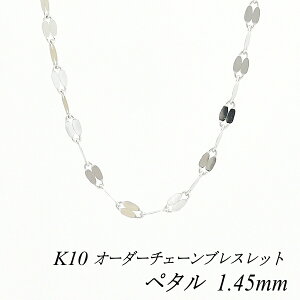 10金 K10 10K ペタルチェーン 1.45mm ブレスレット チェーン 長さオーダーチェーン 15cm〜20cm ホワイトゴールド チェーンのみ チェーンだけ