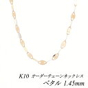 【15%OFFクーポン&アフターセール23:59まで】10金ネックレス k10 ネックレス チェーン 10金 K10 10K ペタルチェーン 1.45mm ネックレス チェーン 長さオーダーチェーン 40cm~120cm ピンクゴールド 180日間お修理保証