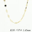 【15%OFFクーポン+Wエントリー&楽天カードでP5倍23:59まで】10金ネックレス k10 ネックレス チェーン 10金 K10 10K ペタルチェーン 1.45mm 65cm イエローゴールド ネックレス チェーン チェーンだけ 10金 k10 ネックレス ゴールド 180日間お修理保証