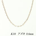 10金ネックレス k10 ネックレス チェーン 10金 K10 10K アズキチェーン 0.6mm40cm ピンクゴールド ネックレス チェーン 日本製 チェー...