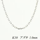 10金ネックレス k10 ネックレス チェーン 10金 K10 10K アズキチェーン 1.0mm 40cm ホワイトゴールド ネックレス チェーン チェーンの...
