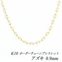 【15%OFFクーポン+エントリーでP2倍&お買い物マラソン】10金ブレスレット k10 ブレスレット チェーン 10金 K10 10K アズキチェーン 0.9mm ブレスレット チェーン 長さオーダーチェーン 15cm~20cm 日本製 イエローゴールド チェーンのみ あずき アズキ 小豆
