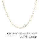 【15%OFFクーポン+エントリーでP2倍&お買い物マラソン】10金ブレスレット k10 ブレスレット チェーン 10金 K10 10K アズキチェーン 0.9mm ブレスレット チェーン 長さオーダーチェーン 15cm~20cm 日本製 ピンクゴールド チェーンのみ あずき アズキ 小豆