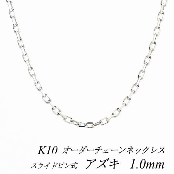 【20%OFFクーポン+Wエントリー＆楽天カードでP5倍23:59まで】10金ネックレス k10 ネックレス チェーン 10金 K10 10K アズキチェーン 1.0mm スライドピン式 ネックレス チェーン 長さオーダーチェーン 40cm〜120cm 日本製 ホワイトゴールド ロングネックレス 10金