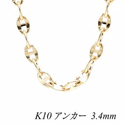 クーポン利用でさらに10%OFFお値引き 10金 K10 10K アンカーチェーン 3.4mm 55cm イエローゴールド ネックレス チェーン チェーンのみ チェーンだけ