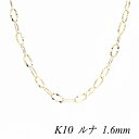 【15%OFFクーポン+エントリーでP6倍&スーパーセール】10金ネックレス k10 ネックレス チェーン 10金 K10 10K ルナチェーン 1.6mm 60cm イエローゴールド ネックレス チェーン チェーンだけ 10金 k10 ネックレス ゴールド 180日間お修理保証