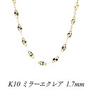 【15%OFFクーポン+お買い物マラソン】10金ネックレス k10 ネックレス チェーン 10金 K10 10K ミラーエクレアチェーン 1.7mm 55cm イエローゴールド ネックレス チェーン チェーンだけ 10金 k10 ネックレス ゴールド 180日間お修理保証