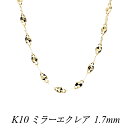 10金 K10 10K ミラーエクレアチェーン 1.7mm 50cm イエローゴールド ネックレス チェーン チェーンのみ チェーンだけ