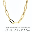 10金ブレスレット k10 ブレスレット チェーン 10金 K10 10K ペーパークリップチェーン 2.7mm ブレスレット チェーン 長さオーダーチェーン 15cm~20cm イエローゴールド チェーンのみ ブレスレット
