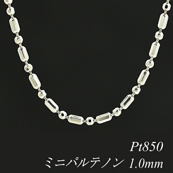 プラチナ Pt850 ミニパルテノンチェーン 1.0mm 70cm ネックレス チェーン チェーンのみ チェーンだけ