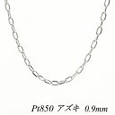 クーポン利用でさらに10%OFFお値引き プラチナ Pt850 アズキチェーン 0.9mm 65cm ネックレス チェーン チェーンのみ チェーンだけ