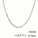 【4時間限定20%OFFクーポンタイムセール20時スタート】プラチナ ネックレス プラチナ チェーン Pt850 pt850 プラチナ850 ベネチアンチェーン 0.5mm 60cm ネックレス チェーン チェーンのみ チェーンだけ ベネチアン ベネチア 180日間お修理保証