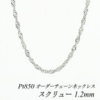 プラチナ Pt850 スクリューチェーン 1.2mm ネックレス チェーン 長さオーダーチェーン 40cm～120cm 日本製 ロングネックレス プラチナチェーン チェーンのみ チェーンだけ