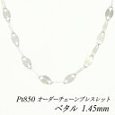 プラチナ ブレスレット プラチナ チェーン Pt850 pt850 プラチナ850 ペタルチェーン 1.45mm ブレスレット チェーン 長さオーダーチェーン 15cm~20cm チェーンのみ チェーンだけ 180日間お修理保証
