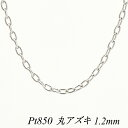 ポイント5倍＆クーポン利用でさらに5%OFFお値引き プラチナ Pt850 丸アズキチェーン 1.2mm 75cm ネックレス チェーン チェーンのみ チェーンだけ