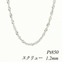 クーポン利用でさらに10%OFFお値引き プラチナ Pt850 スクリューチェーン 1.2mm 55cm ネックレス チェーン チェーンのみ チェーンだけ