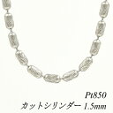 クーポン利用でさらに10%OFFお値引き プラチナ Pt850 カットシリンダーチェーン 1.5mm 80cm ネックレス チェーン チェーンのみ チェーンだけ