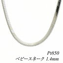 プラチナ Pt850 ベビースネークチェーン 1.4mm 40cm ネックレス チェーン チェーンのみ チェーンだけ