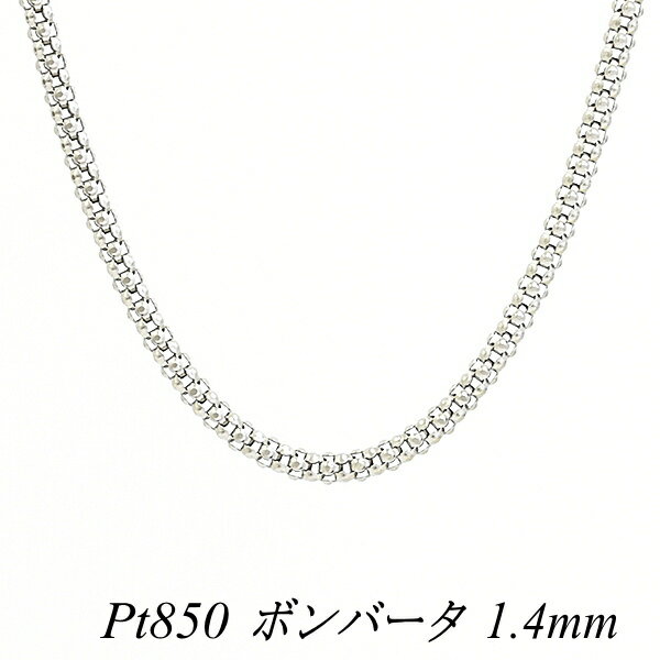 クーポン利用でさらに10%OFFお値引き プラチナ Pt850 ボンバータチェーン 1.4mm 65cm ネックレス チェーン チェーンのみ チェーンだけ