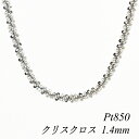 プラチナ Pt850 クリスクロスチェーン 1.4mm 50cm ネックレス チェーン チェーンのみ チェーンだけ