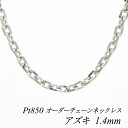 プラチナ Pt850 アズキチェーン 1.4mm ネックレス チェーン 長さオーダーチェーン 40cm～120cm 日本製 ロングネックレス チェーンのみ チェーンだけ