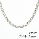 【4時間限定20%OFFクーポンタイムセール20時スタート】プラチナ ネックレス プラチナ チェーン Pt850 pt850 プラチナ850 アズキチェーン 1.4mm 80cm ネックレス チェーン チェーンのみ チェーンだけ あずき アズキ 小豆 180日間お修理保証