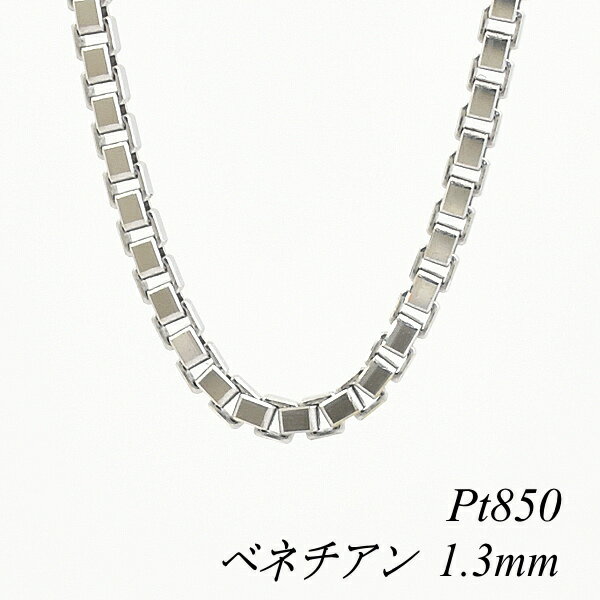 ITEM INFORMATION 素材 プラチナ850(Pt850) 本体サイズ 太さ1.3mm×長さ40cmプレート幅3.5mm ■サイズには多少の誤差がございます。また、お使いのモニターにより若干色の誤差が生じる場合がございます。予めご了承くださいませ。 ■当店では少しでもお客様にお安く提供出来るようコストダウンに努めております為、簡易包装での発送になりますことを何卒ご理解くださいますようお願い致します。引き輪金具のアップです。 プレート部分のアップです。 ↑各画像をクリックすると拡大してご覧いただけます こちらの商品は地金相場の変更により不定期に価格変更致します。キャンセル・変更等お受け出来ません。予めご了承お願い致します。