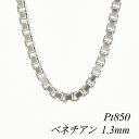 プラチナ Pt850 ベネチアンチェーン 1.3mm 60cm ネックレス チェーン チェーンのみ チェーンだけ