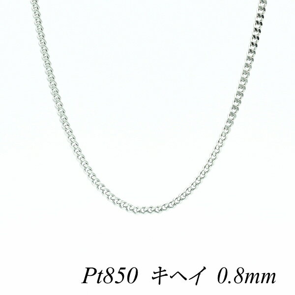 プラチナ Pt850 喜平チェーン 0.8mm 65cm ネックレス チェーン チェーンのみ チェーンだけ