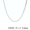 【Pt850全品18%OFFクーポン+WエントリーでP4倍23:59まで】プラチナ ネックレス プラチナ チェーン Pt850 pt850 プラチナ850 喜平チェーン 0.8mm 45cm ネックレス チェーン チェーンのみ チェーンだけ 2面 きへい キヘイ 喜平 180日間お修理保証