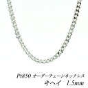 【Pt850全品18%OFFクーポン+WエントリーでP4倍23:59まで】プラチナ ネックレス プラチナ チェーン Pt850 pt850 プラチナ850 喜平チェーン 1.5mm ネックレス チェーン 長さオーダーチェーン 40cm~120cm 日本製 ロングネックレス チェーンのみ きへい キヘイ 喜平
