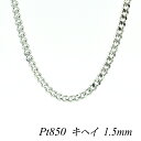 【Pt850全品18%OFFクーポン+WエントリーでP4倍23:59まで】プラチナ ネックレス プラチナ チェーン Pt850 pt850 プラチナ850 喜平チェーン 1.5mm 45cm ネックレス チェーン チェーンのみ チェーンだけ 2面 きへい キヘイ 喜平 180日間お修理保証
