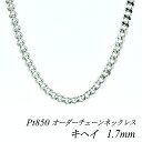 クーポン利用でさらに10%OFFお値引き プラチナ Pt850 喜平チェーン 1.7mm ネックレス チェーン 長さオーダーチェーン 40cm～120cm 日本製 ロングネックレス チェーンのみ チェーンだけ