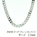 【Pt850全品18%OFFクーポン+WエントリーでP4倍23:59まで】プラチナ ネックレス プラチナ チェーン Pt850 pt850 プラチナ850 喜平チェーン 2.1mm ネックレス チェーン 長さオーダーチェーン 40cm~120cm 日本製 ロングネックレス チェーンのみ きへい キヘイ 喜平