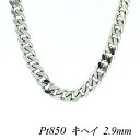 ITEM INFORMATION 素材 プラチナ850(Pt850) 本体サイズ 太さ2.9mm×長さ75cmプレート幅3.5mm ■サイズには多少の誤差がございます。また、お使いのモニターにより若干色の誤差が生じる場合がございます。予めご了承くださいませ。 ■当店では少しでもお客様にお安く提供出来るようコストダウンに努めております為、簡易包装での発送になりますことを何卒ご理解くださいますようお願い致します。引き輪金具のアップです。 プレート部分のアップです。 ↑各画像をクリックすると拡大してご覧いただけます こちらの商品は地金相場の変更により不定期に価格変更致します。キャンセル・変更等お受け出来ません。予めご了承お願い致します。