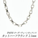 【Pt850全品18%OFFクーポン+WエントリーでP4倍23:59まで】プラチナ ネックレス プラチナ チェーン Pt850 pt850 プラチナ850 カットハーフラウンドチェーン 2.1mm ネックレス チェーン 長さオーダーチェーン 40cm~120cm ロングネックレス チェーンのみ プラチナ
