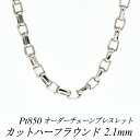 【15%OFFクーポン+WエントリーでP3倍&お買い物マラソン】プラチナ ブレスレット プラチナ チェーン Pt850 pt850 プラチナ850 カットハーフ...