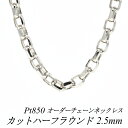 【Pt850全品18%OFFクーポン+WエントリーでP4倍23:59まで】プラチナ ネックレス プラチナ チェーン Pt850 pt850 プラチナ850 カットハーフラウンドチェーン 2.5mm ネックレス チェーン 長さオーダーチェーン 40cm~120cm ロングネックレス チェーンのみ プラチナ