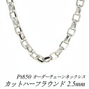 クーポン利用でさらに10%OFFお値引き プラチナ Pt850 カットハーフラウンドチェーン 2.5mm ネックレス チェーン 長さオーダーチェーン 40cm～120cm ロングネックレス チェーンのみ チェーンだけ