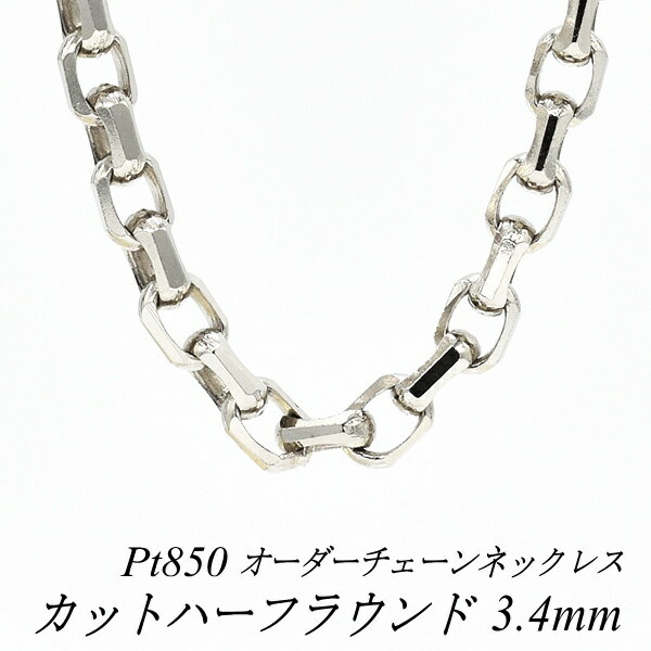 プラチナ Pt850 カットハーフラウンドチェーン 3.4mm ネックレス チェーン 長さオーダーチェーン 40cm～120cm ロングネックレス チェーンのみ チェーンだけ