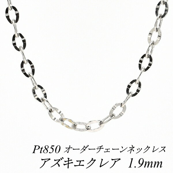 乐天商城 - 【4時間限定21%OFFクーポンセール6/20(土)20時スタート】プラチナ ネックレス Pt850 pt850 プラチナ850 アズキエクレアチェーン 1.9mm 長さ選べるオーダーチェーン 40cm〜120cm 45cm 50cm 55cm 60cm 日本製 あずき 小豆 180日間お修理保証