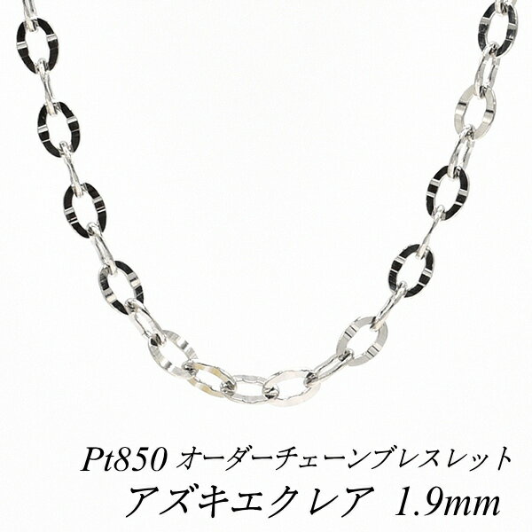 乐天商城 - 【4時間限定21%OFFクーポンセール6/20(土)20時スタート】プラチナ ブレスレット Pt850 pt850 プラチナ850 アズキエクレアチェーン 1.9mm 長さ選べるオーダーチェーン 15cm〜20cm 16cm 17cm 18cm 19cm 180日間お修理保証