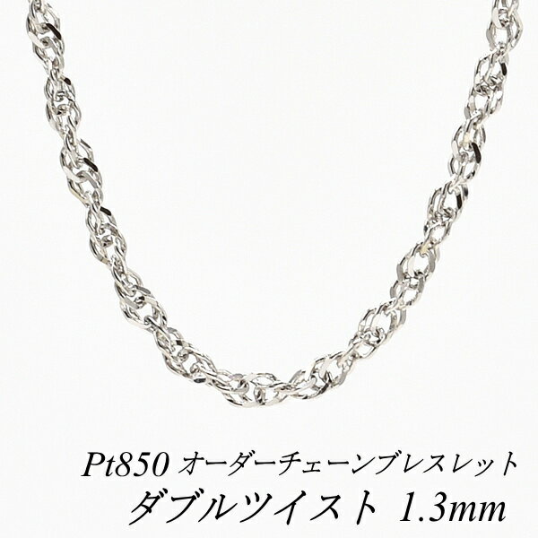 乐天商城 - プラチナ ブレスレット Pt850 pt850 プラチナ850 ダブルツイストチェーン 1.3mm 長さ選べるオーダーチェーン 15cm〜20cm 16cm 17cm 18cm 19cm 180日間お修理保証