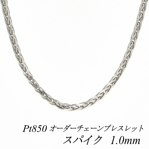 乐天商城 - 【4時間限定21%OFFクーポンセール6/20(土)20時スタート】プラチナ ブレスレット Pt850 pt850 プラチナ850 スパイクチェーン 1.0mm 長さ選べるオーダーチェーン 15cm〜20cm 16cm 17cm 18cm 19cm 180日間お修理保証